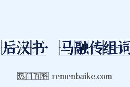 后汉书·马融传组词是什么意思的图片